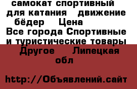 самокат спортивный , для катания , движение бёдер  › Цена ­ 2 000 - Все города Спортивные и туристические товары » Другое   . Липецкая обл.